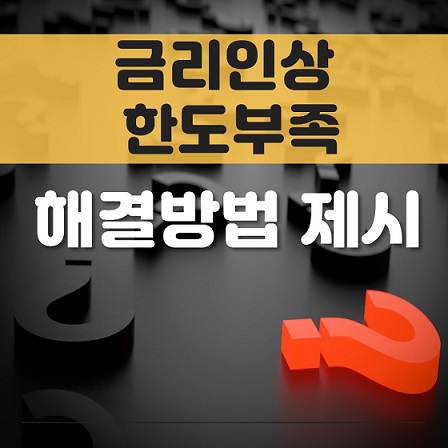 [아파트매매대출] 진행시 은행별 한도 금리비교 꼼꼼히 하자
