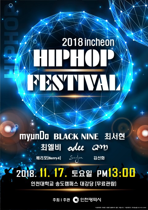 2018 인천힙합페스티벌, “학업에 지친 청춘들이여 스트레스를 날리자”