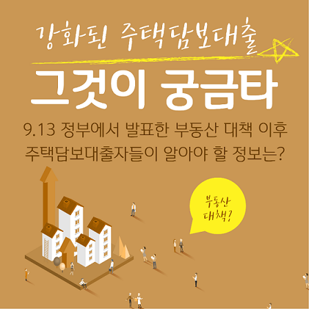 [주택담보대출금리비교사이트] 9.13 부동산대책 후 달라진 은행별 조건 확인하려면