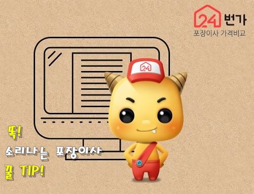 포장이사, 역경매가 가능한 24번가