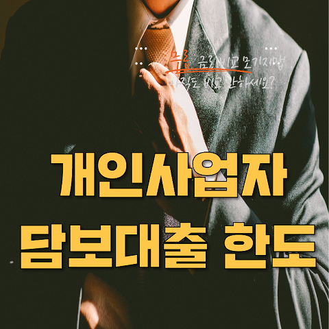 [개인사업자아파트담보대출한도] 임대사업자 자영업자라면 후순위 105% 까지 추가로 가능