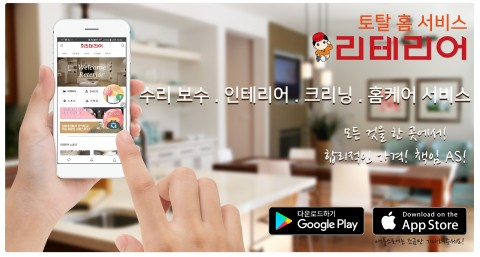 리테리어, 수리보수·크리닝 홈케어·인테리어가 하나로