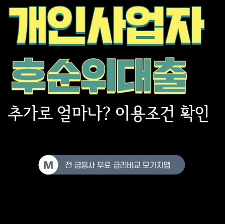 [개인사업자주택담보대출] 한도 105% 후순위 추가대출 조건과 금리 확인하려면