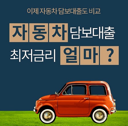[중고차 중고차량 중고자동차담보대출] 무입고로 가능한 한도 조건 확인하기
