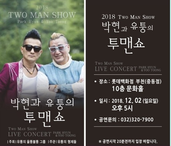 2018 박현과 유퉁의 투맨쇼 부천콘서트 눈길