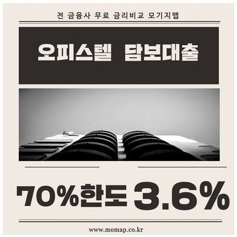 [오피스텔담보대출 금리 한도] 추가대출 잔금대출 까지 한번에 확인하려면