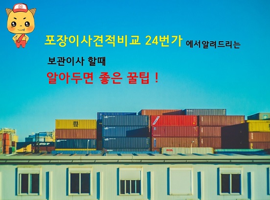 생소한 보관이사 , 꼭 체크해봐야 할 것들은?