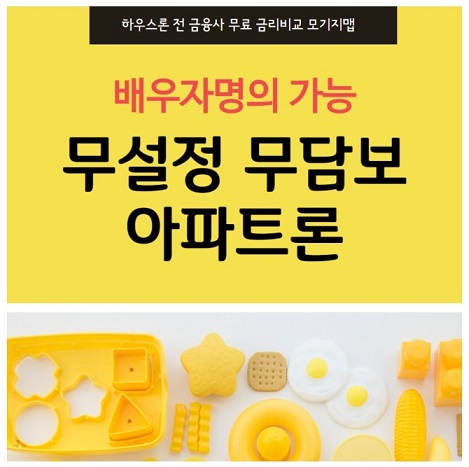 [무담보 무설정 하우스론 대출 조건] 아파트 빌라 오피스텔도 소득증빙 없이