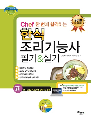 조리기능사 "2019년판 한식조리기능사필기&실기" 문제집 출간!