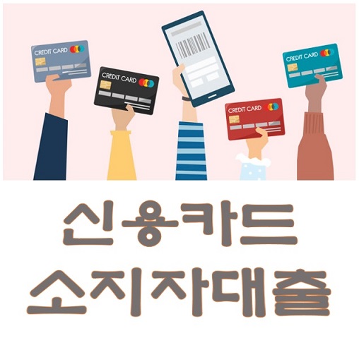 [신용카드소지자대출 한도 조건] 전업주부 무직자도 소득증빙 없이