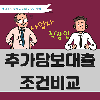 [아파트추가담보대출 한도 조회] 캐피탈 저축은행 사업자 직장인 조건 비교하기