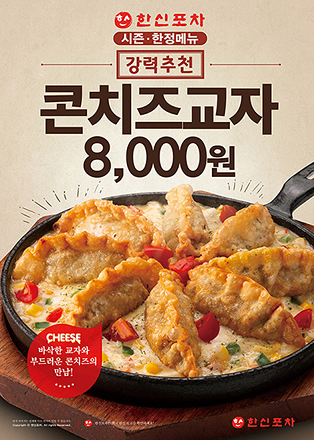 한신포차, 연말 시즌 앞두고 ‘콘치즈교자’ 신메뉴 출시