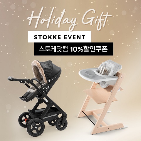 스토케코리아, 연말 ‘홀리데이 기프트 프로모션’ 진행