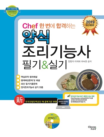 [신간] "2019년판 chef양식조리기능사필기&실기" 문제집 출간!