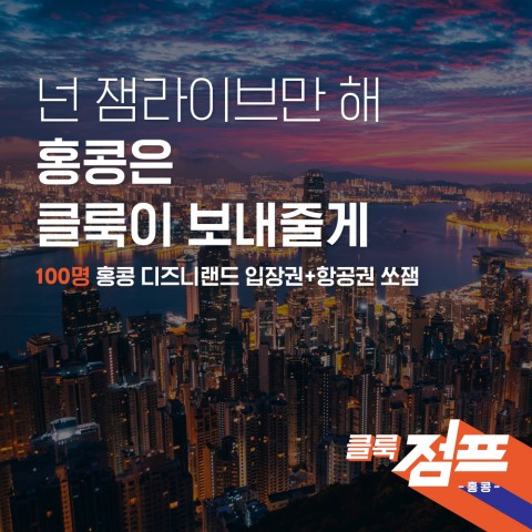 클룩 “잼라이브 퀴즈쇼에서 100명 홍콩 보낸다”