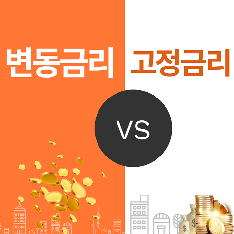 [주택담보대출고정금리 vs 변동금리] 은행별 비교로 정확한 정보 얻기