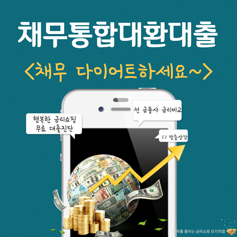 [채무통합대환대출조건] 개인사업자 직장인 주부도 저금리로 다이어트하세요