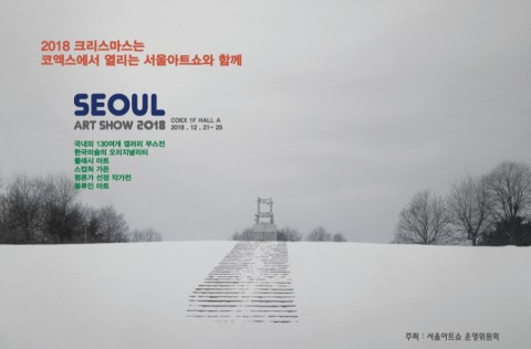 12월의 미술 축제 ‘2018 서울아트쇼’ 21일 개막