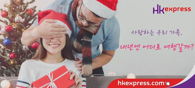 홍콩 익스프레스, 연말 가족 특가 프로모션 진행!