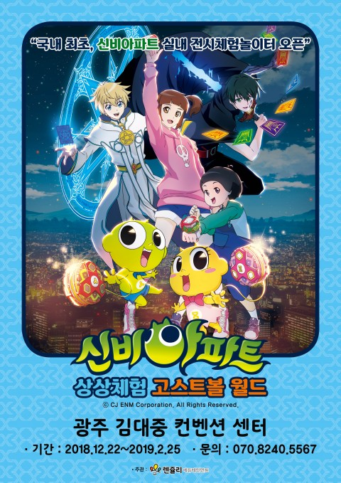국내 최초 신비아파트 대형 전시체험놀이터 겨울시즌 개최