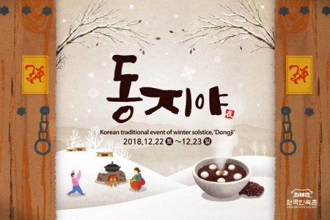 한국민속촌, 세시풍속 체험행사 ‘동지야(夜)’ 개최