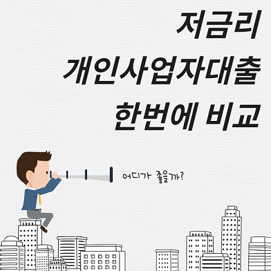 [저금리개인사업자대출 한도] 조건 후순위 주택담보대출 및 신용대출 한 번에 비교하기
