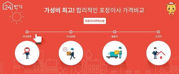 부산포장이사준비! 국내 최대 이사가격비교 사이트 "24번가"로