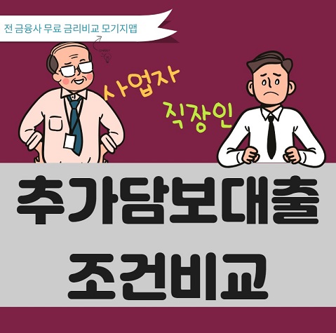 [저축은행아파트담보대출 한도] 개인사업자 직장인 주택담보추가대출 부채통합대환대출 조건