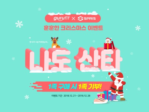 구루핏, 스프리스와 함께 ‘나도 산타’ 크리스마스 이벤트 진행