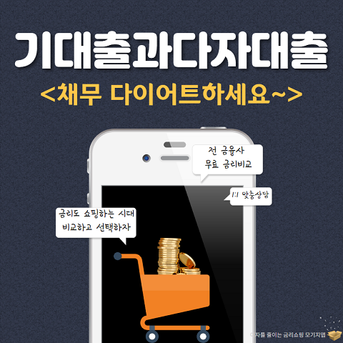 [기대출과다자추가대출 자격조건] 개인사업자 직장인 무직자 저금리 대환대출 채무통합 가능한곳