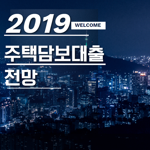 [2019년 주택담보대출 전망] 경기 둔화에 규제 강화, 금리 상승 불가피