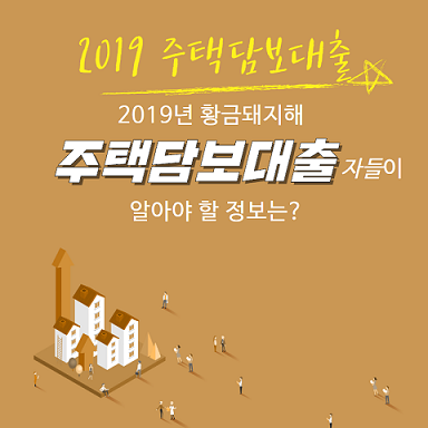 [집담보대출 한도] 나에게 딱 맞는 금융사별 이자 조건 비교하려면