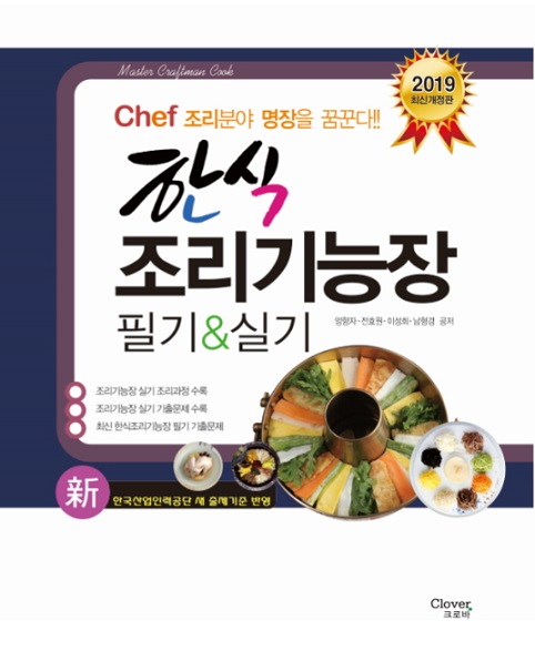 "Chef2019 한식조리기능장 필기&실기" 출간