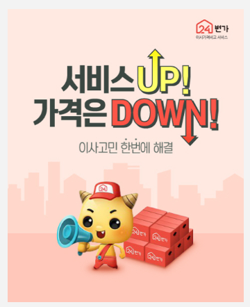 이사비용견적 가성비 좋은 24번가에서 받아보자!
