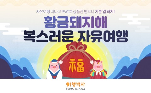 여행박사, 설 연휴 여행 예약 시 최대 ‘페이코 상품권 100만원’ 증정