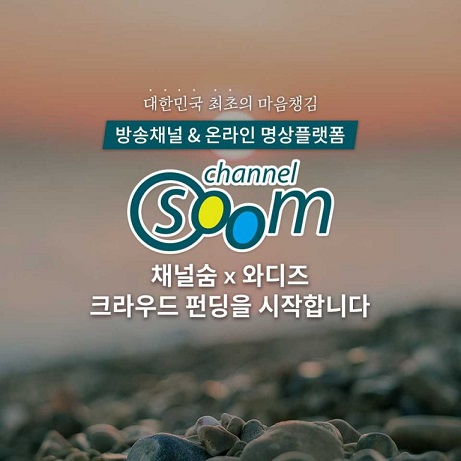 명상 산업의 미래, ‘채널숨’ 크라우드펀딩 오픈