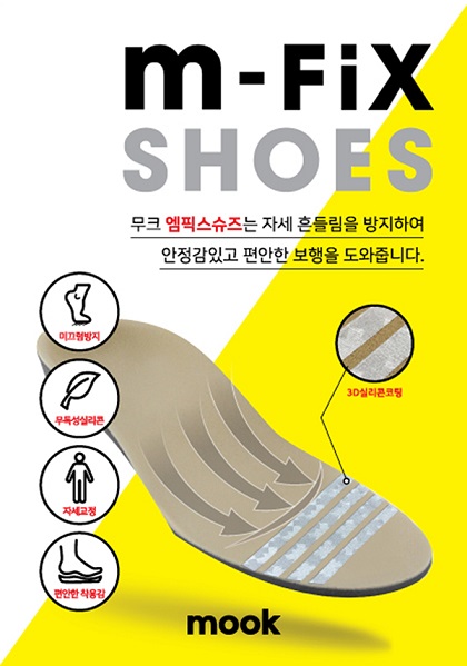 무크(mook), 독자적인 기술로 제작된 기능성 인솔 ‘엠픽스(M-FIX)’ 선보여