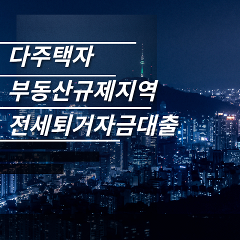 [전세퇴거자금대출 조건] 다주택자도 부동산규제지역에서 80% 한도로 가능한곳