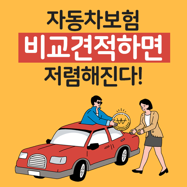 자동차보험 가격 할인율 높이려면 자동차보험료 비교견적사이트 이용이 필수