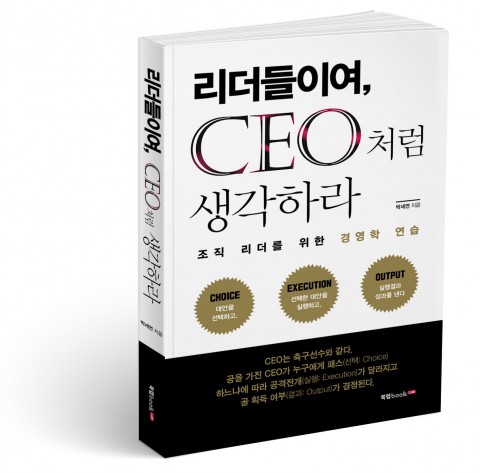[신간] ‘리더들이여, CEO처럼 생각하라’ 출간