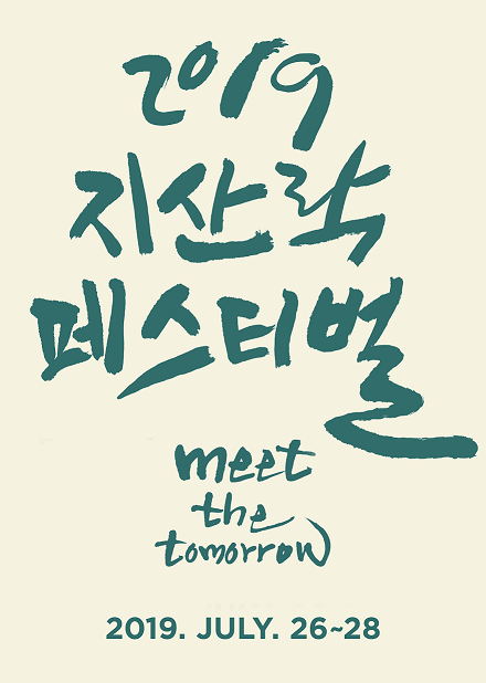 2019 지산 락 페스티벌 개막, 국내 간판 락페의 귀환