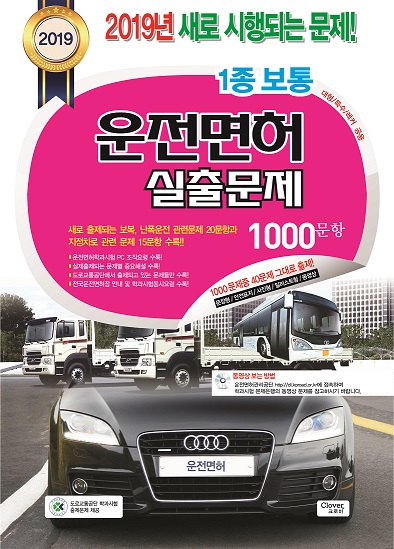 크로바출판사, 2019년판 운전면허 실출 문제집 출간!