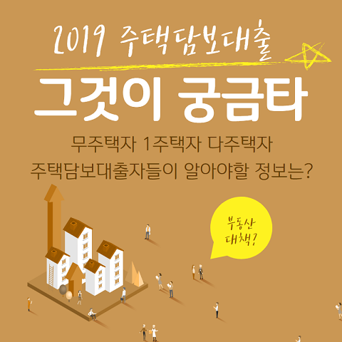 [무주택자 주택담보대출 조건] 1주택자 다주택자 까지 한도조회 금리비교 하려면