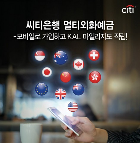 한 번에 6가지 통화 선택 가능한 멀티외화예금 모바일 가입 서비스 시행