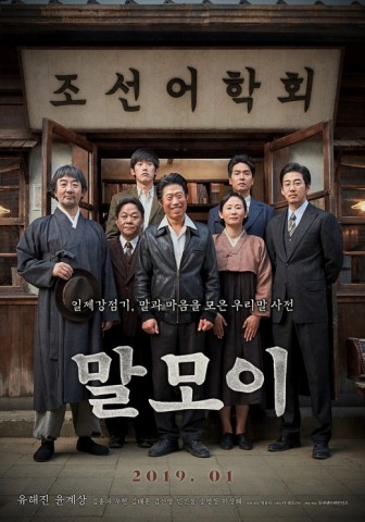 “유해진, 윤계상 주연의 ‘말모이’ 개봉 2주차 예매 순위 1위”