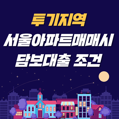 [서울아파트매매] 소형아파트 오피스텔매매 빌라 단독주택매매 담보대출 한도 조건 비교