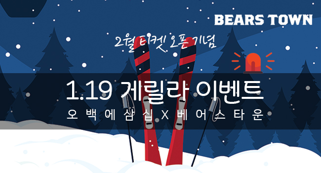 연극 ‘오백에 삼십’ 베어스타운과 함께 1.19 게릴라 이벤트 진행