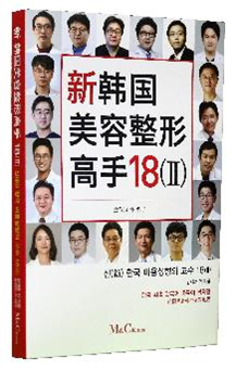 [신간] 동안을 위한 삶의 태도 제시, ‘신(神) 한국 미용성형의 고수 18(Ⅱ)’ 출간