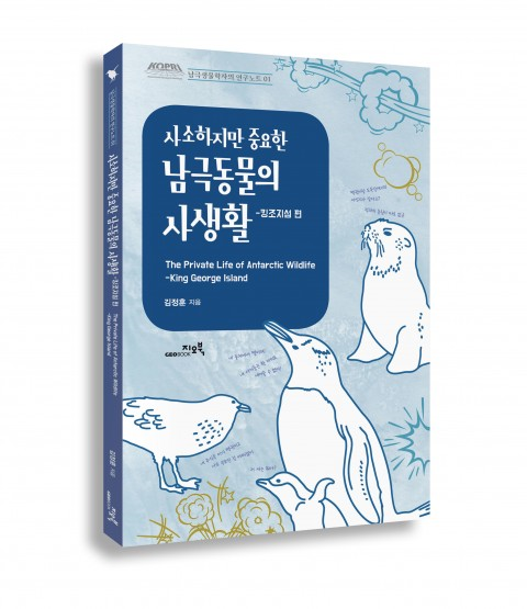 [신간] '사소하지만 중요한 남극동물의 사생활' 출간