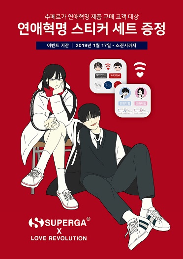 ‘웹툰과 스니커즈의 만남’ 수페르가 X 연애혁명 컬렉션